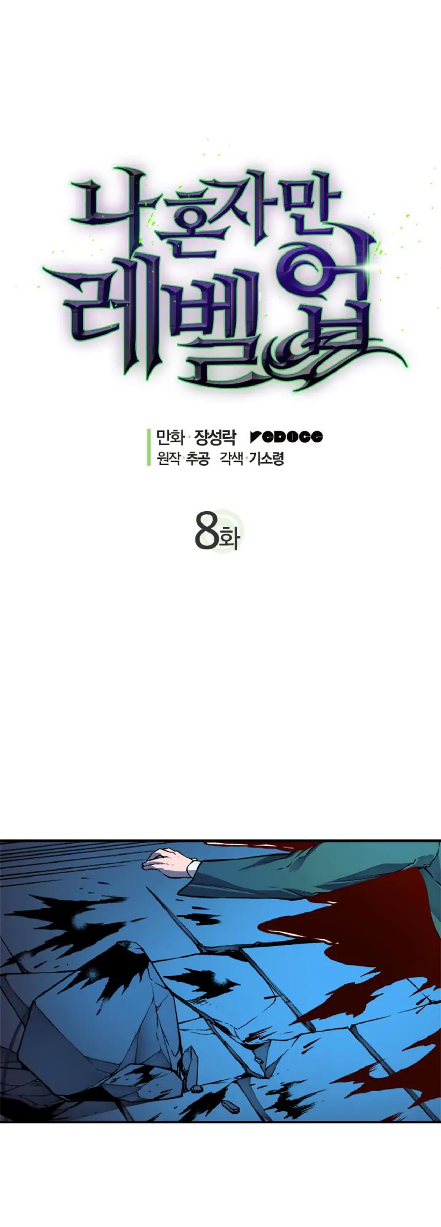 solo leveling ch8 p1 solo leveling ch008 p001