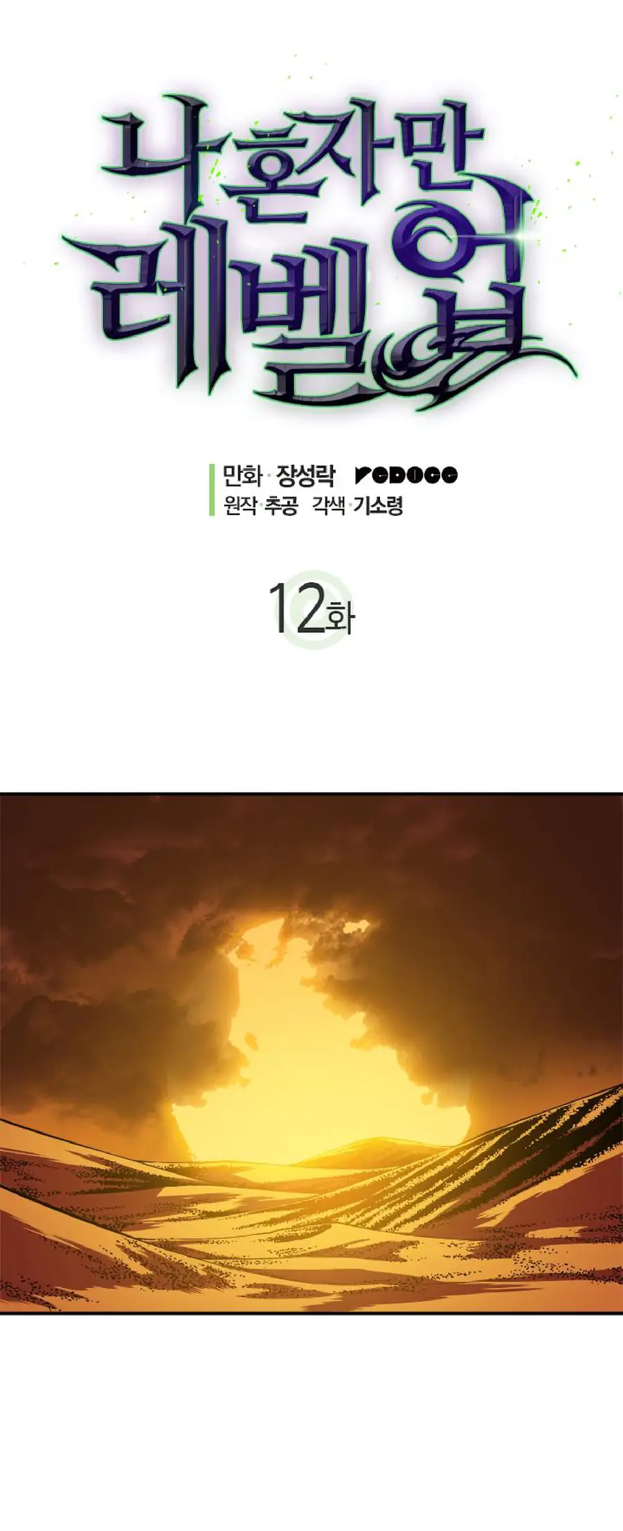solo leveling ch12 p1 solo leveling ch012 p001